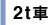 2t