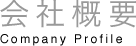 会社概要