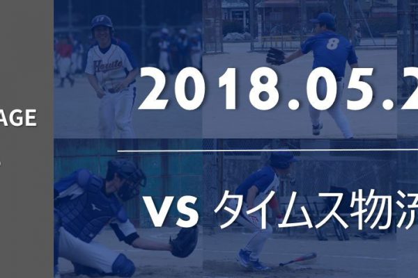 トラック協会野球大会2回戦