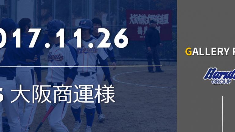 トラック協会野球大会1回戦