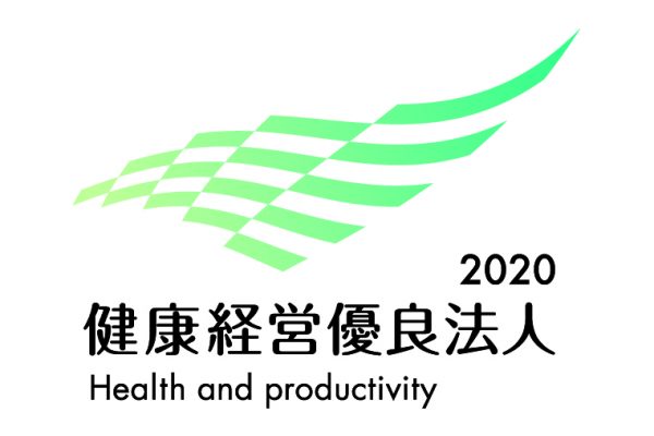 健康経営優良法人認定2020