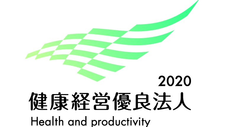 健康経営優良法人認定2020