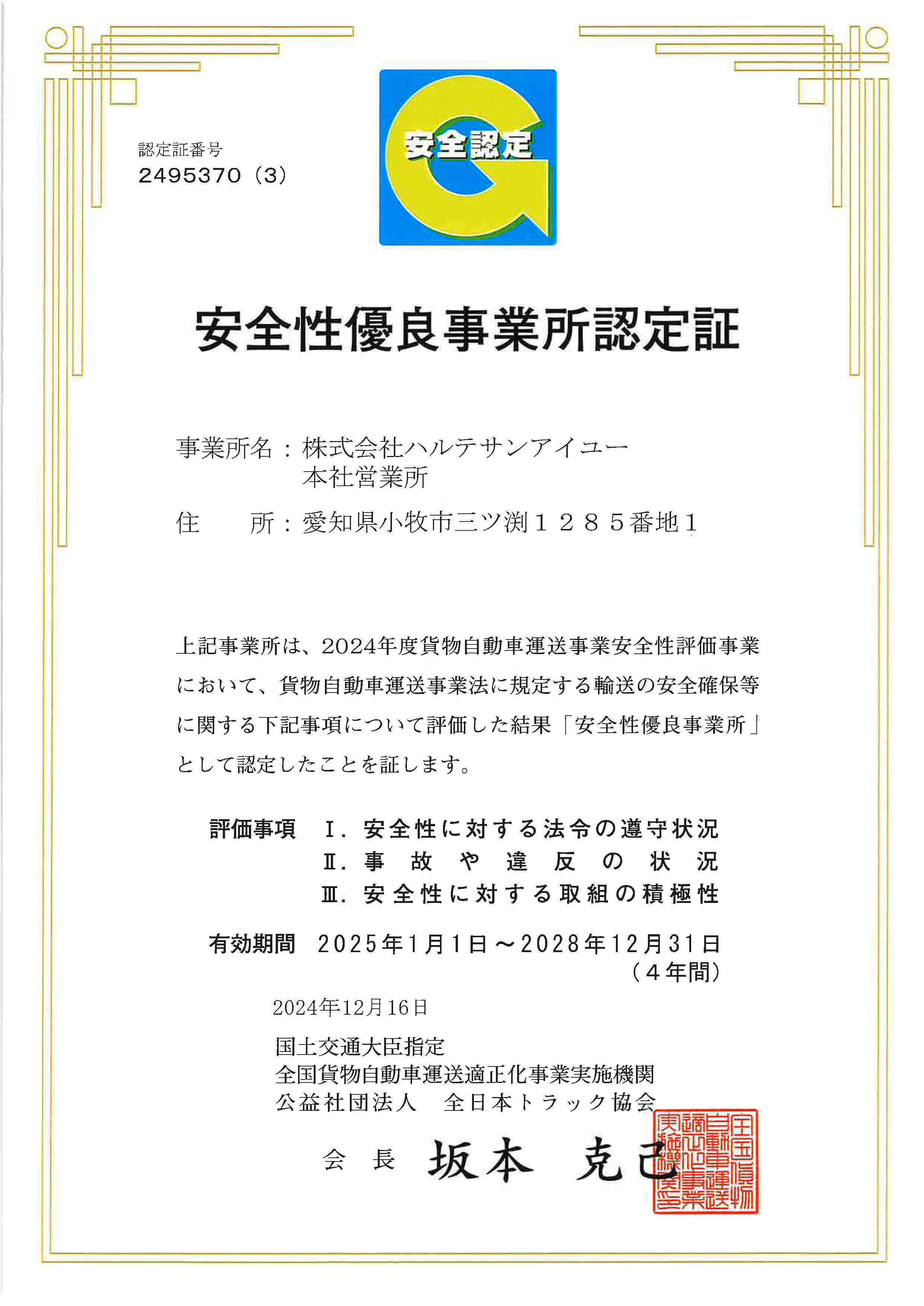 安全性優良事業所認定証 事業所名: 株式会社ハルテサンアイユー 本社営業所