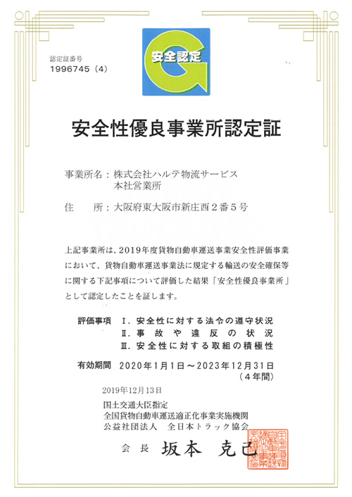 安全性優良事業所認定証 事業所名: 株式会社ハルテ物流サービス 本社営業所