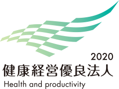 健康経営優良法人認定取得2019・2020