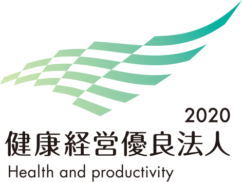 健康経営優良法人認定取得2019・2020