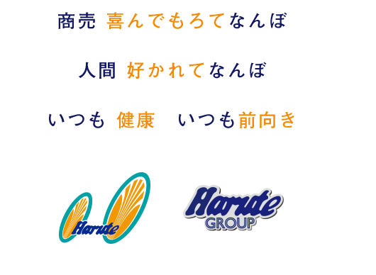 商売 喜んでもろてなんぼ 人間 好かれてなんぼ いつも健康 いつも前向き