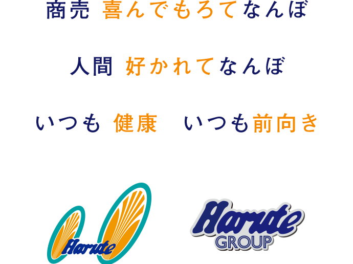 商売 喜んでもろてなんぼ 人間 好かれてなんぼ いつも健康 いつも前向き