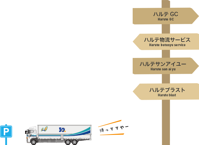 ハルテGC ハルテ物流サービス　ハルテサンアイユー ハルテブラスト