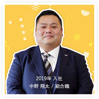 2019年 入社 中野 翔太 / 総合職