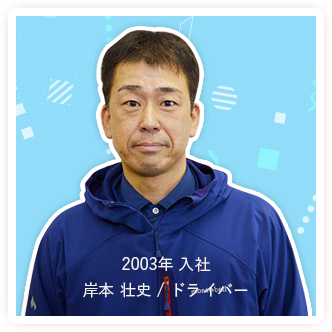 2003年 入社 岸本 壮史 / ドライバー